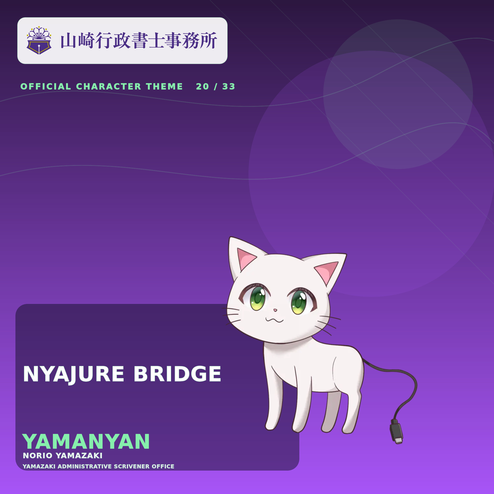 やまにゃんの公式キャラクタービジュアル